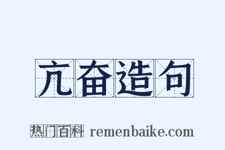 亢奋造句是什么意思的图片